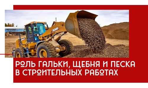Роль гальки, щебня и песка в строительных работах в Обнинске