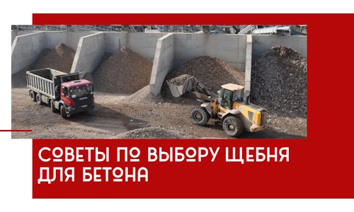 Советы по выбору щебня для бетона в Обнинске