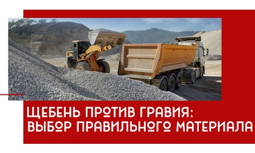 Щебень против гравия: выбор материала для строительных нужд в Обнинске